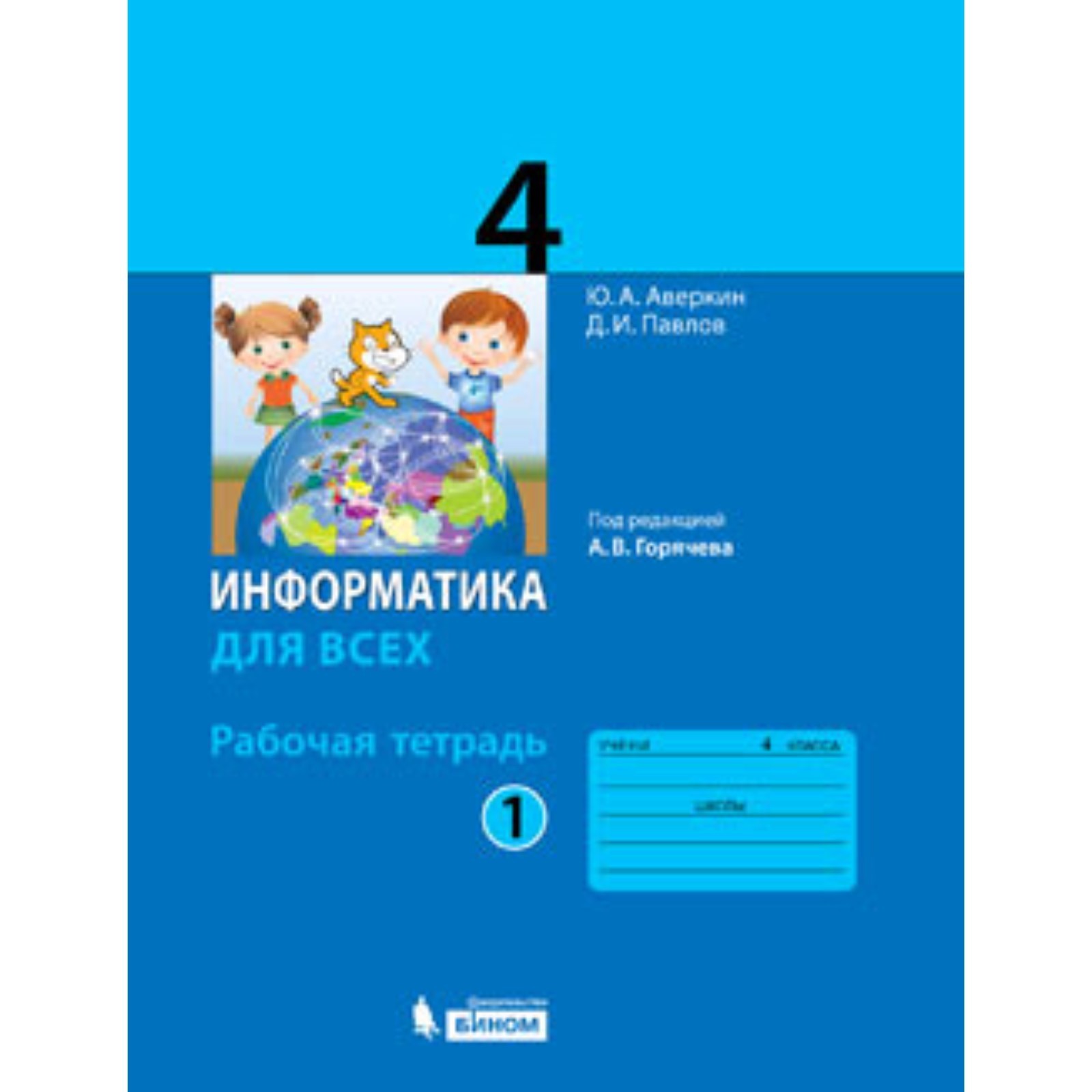 Информатика для всех. 4 класс. Рабочая тетрадь. Часть 1. Аверкин А.В.,  Павлов Д.И. (7631491) - Купить по цене от 274.00 руб. | Интернет магазин  SIMA-LAND.RU