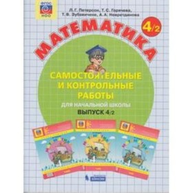 

Математика. 4 класс. Самостоятельные и контрольные работы. В 2-х частях. Часть. 2 Выпуск 4/2. 3-е издание. ФГОС. Петерсон Л.Г., Горячева Т.С., Зубавич