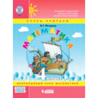 Математика. 4 Класс. Учебник-Тетрадь. В 3-Х Частях. Часть 1. 3-Е.