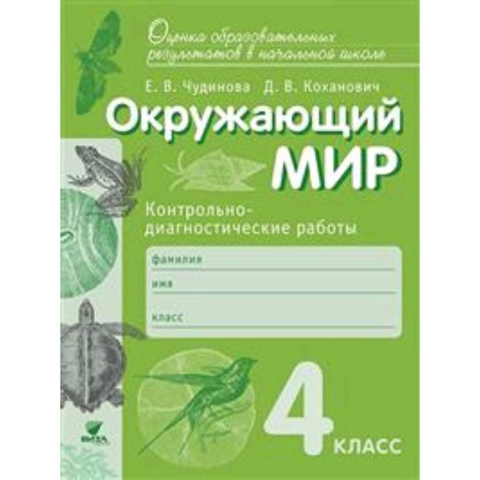 Окружающий мир. 4 класс. Контрольно-диагностические работы. 3-е издание. ФГОС. Чудинова Е.В., Коханович Д.В. - Фото 1