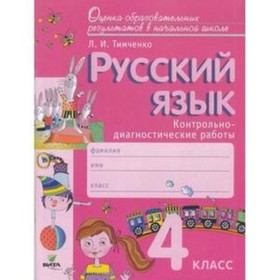 

Русский язык. 4 класс. Контрольно-диагностические работы. ФГОС. Тимченко Л.И.