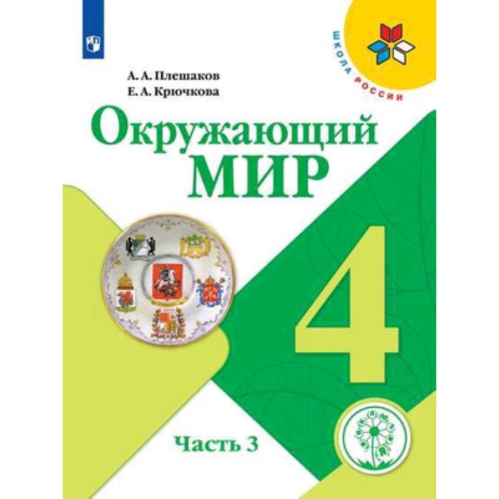 Окружающий мир. 4 класс. В 4-х частях. Часть 3 (для слабовидящих обучающихся). ФГОС ОВЗ. Плешаков А.А., Крючкова Е.А. - Фото 1