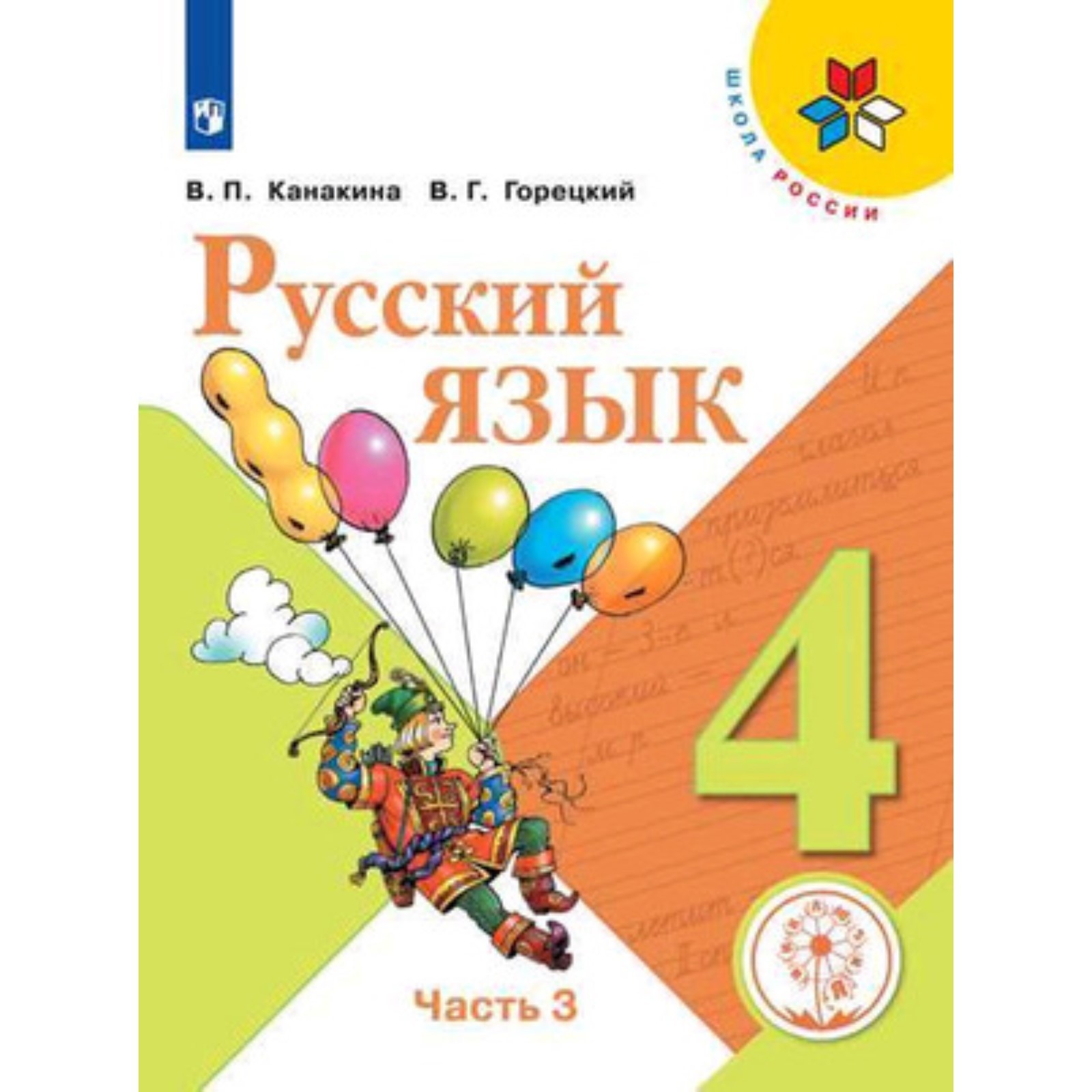 Фото учебника русского языка 4 класс