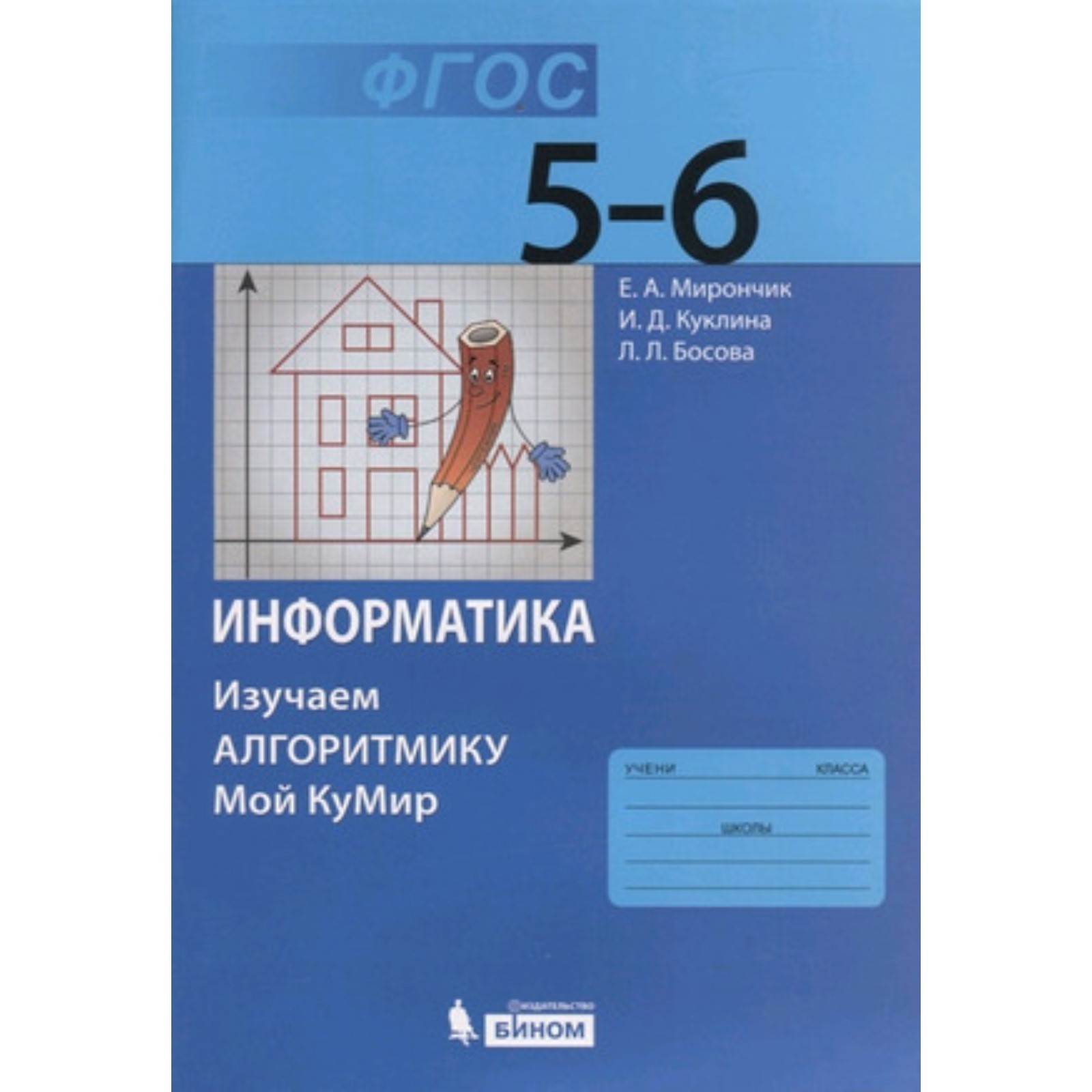 Информатика. 5-6 класс. Изучаем алгоритмику. Мой КуМир. 3-е издание. ФГОС.  Мирончик Е.А., Куклина И.Д., Босова Л.Л.