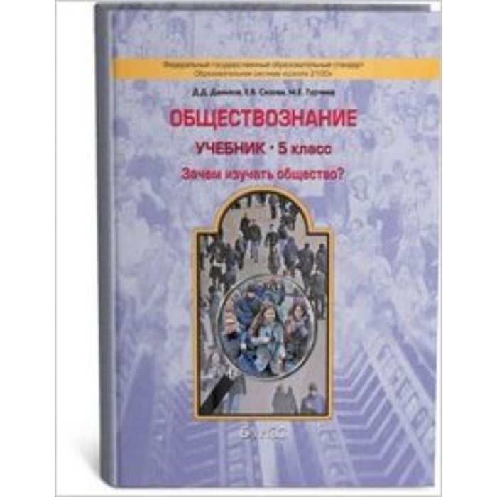 Обществознание. 5 класс. Зачем изучать общество? ФГОС. Данилов Д.Д., Сизова Е.В., Турчина М.Е. - Фото 1