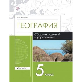 География. 5 класс. Сборник заданий и упражнений. ФГОС. Крылова О.В.