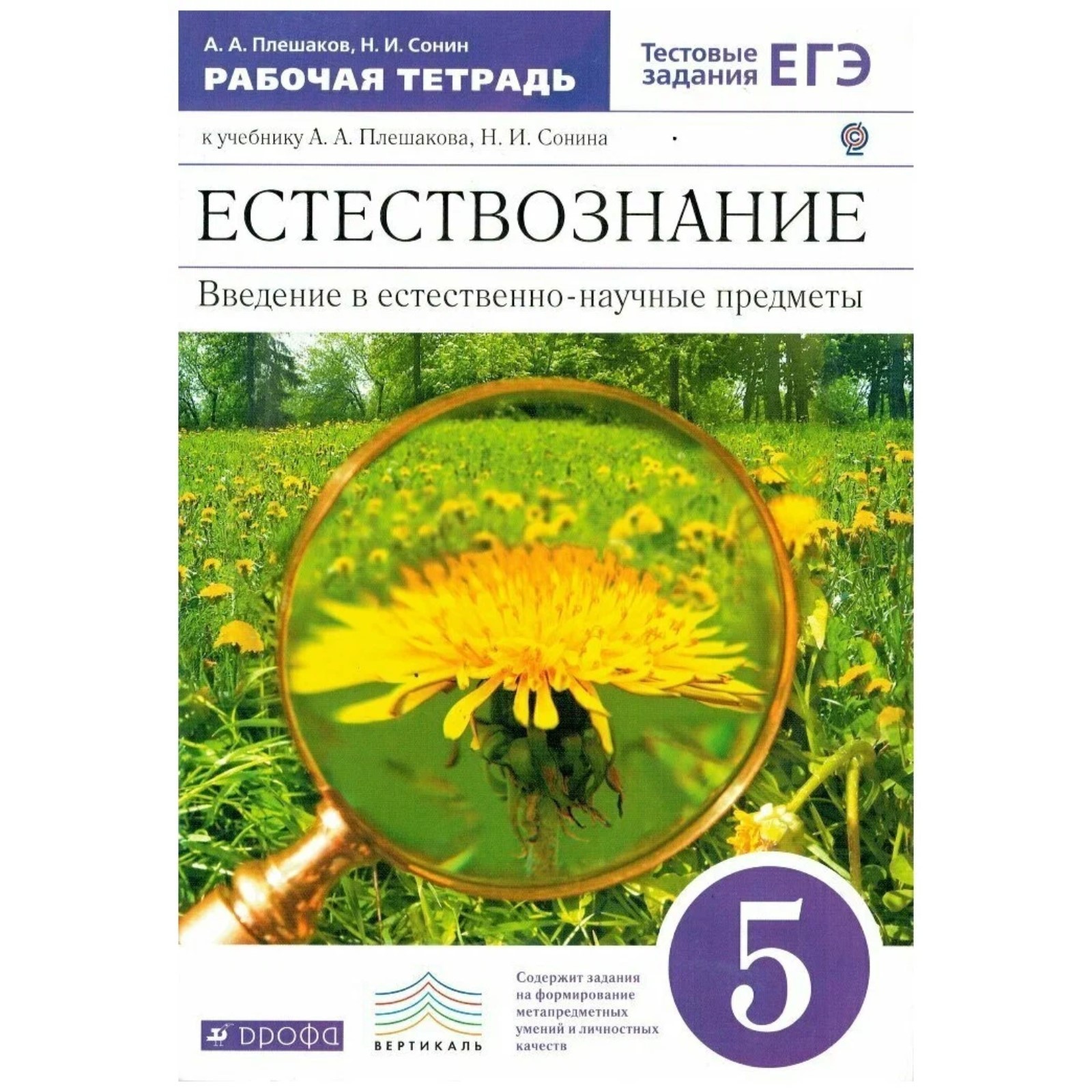 Естествознание. 5 класс. Введение в естественно-научные предметы. 4-е  издание. ФГОС. Плешаков А.А., Сонин Н.И. (7631570) - Купить по цене от  690.00 руб. | Интернет магазин SIMA-LAND.RU