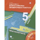 Математика. 5 класс. Подготовка к ВПР. 3-е издание. ФГОС. Буцко Е.В. - фото 109870069