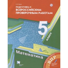 Математика. 5 класс. Подготовка к ВПР. 3-е издание. ФГОС. Буцко Е.В.