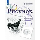 Рисунок. 5 класс. Первый год обучения. 2-е издание. ФГОС. Ловцова И.В., Корнеев И.И. - фото 110228278