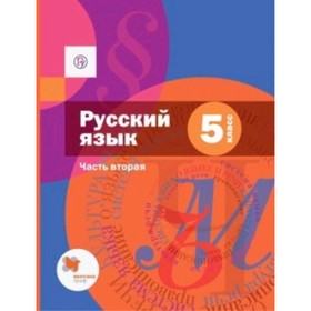 

Русский язык. 5 класс. В 2-х частях. Часть 2 + приложение. 7-е издание. ФГОС. Шмелев А.Д., Флоренская Э.А., Габович Ф.Е. и другие