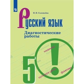 

Русский язык. 5 класс. Диагностические работы к УМК Т.А.Ладыженской. 9-е издание. ФГОС. Соловьева Н.Н.