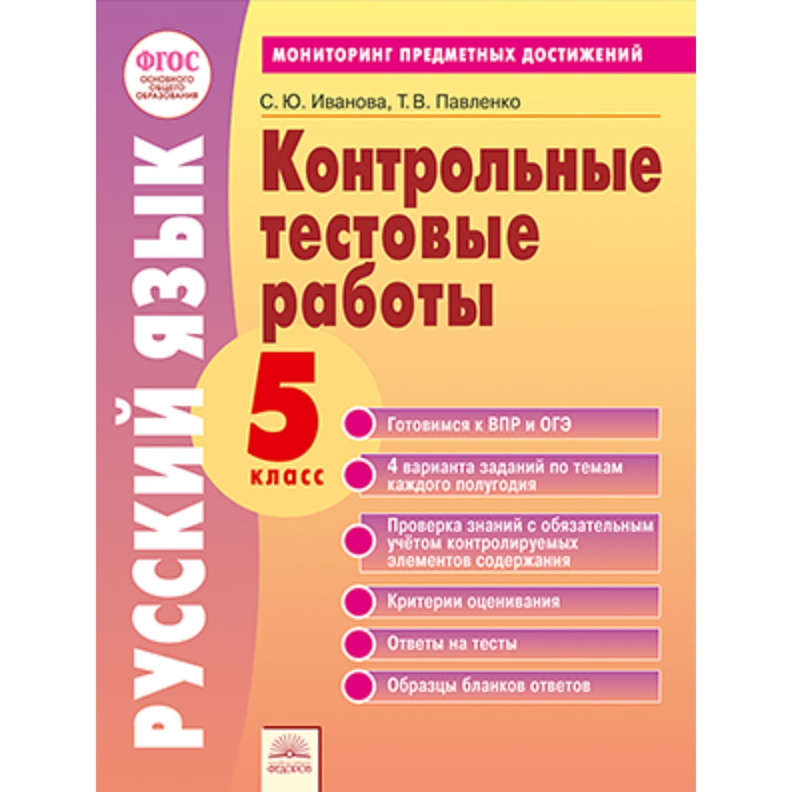 Русский язык. 5 класс. Контрольные тестовые работы. ФГОС. Иванова С.Ю.,  Павленко Т.В. (7631610) - Купить по цене от 120.00 руб. | Интернет магазин  SIMA-LAND.RU