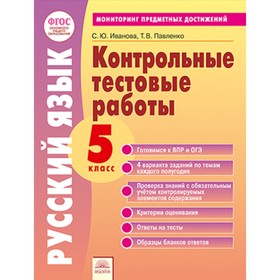 Русский язык. 5 класс. Контрольные тестовые работы. ФГОС. Иванова С.Ю., Павленко Т.В.