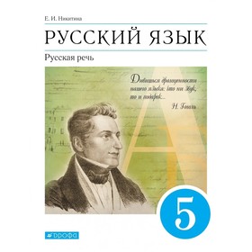 Русский язык. 5 класс. Русская речь. 8-е издание. ФГОС. Никитина Е.И.