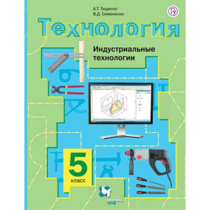 Технология. 5 класс. Индустриальные технологии. 6-е издание. ФГОС. Тищенко А.Т., Симоненко В.Д. - Фото 1