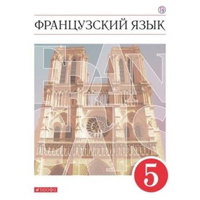 Французский язык. 5 класс. 9-е издание. ФГОС. Шацких В.Н. и другие