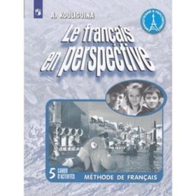 

Французский язык. 5 класс. Le francais en perspective Углубленное изучение. Рабочая тетрадь. 5-е здание. ФГОС. Кулигина А.С.