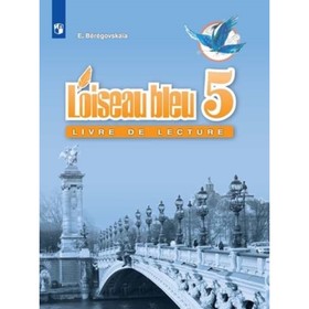 Французский язык. 5 класс. Синяя птица. Книга для чтения. 5-е здание. ФГОС. Береговская Э.М.