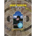 География. 6 класс. Мир Земли. Кошевой В.А., Душина И.В., Лобжанидзе А.А. - фото 28093039