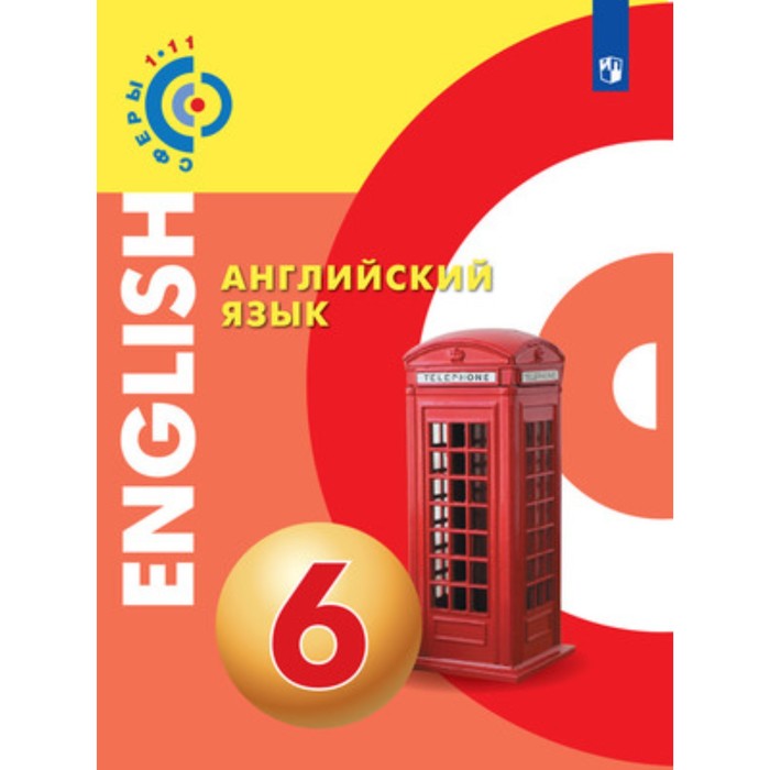 Английский язык. 6 класс. Алексеев А.А., Смирнова Е.Ю., Дерков Диссельбек Б. и другие - Фото 1