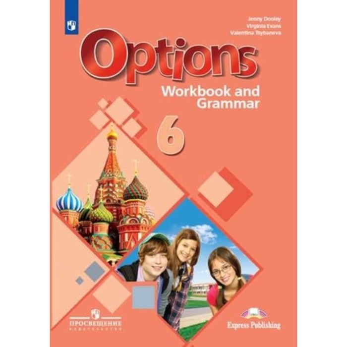 Английский язык. 6 класс. Options. Рабочая тетрадь с грамматическим тренажером. 2-е издание. ФГОС. Дули Дж., Эванс В., Цыбанева В.А. - Фото 1