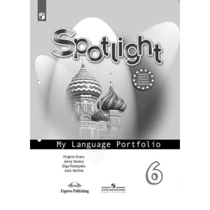 Английский язык. 6 класс. Spotlight (Английский в фокусе). My Language Portfolio (Языковой портфель). 13-е издание. ФГОС. Ваулина Ю.Е., Дули Дж., Подоляко О.Е. и др. - Фото 1