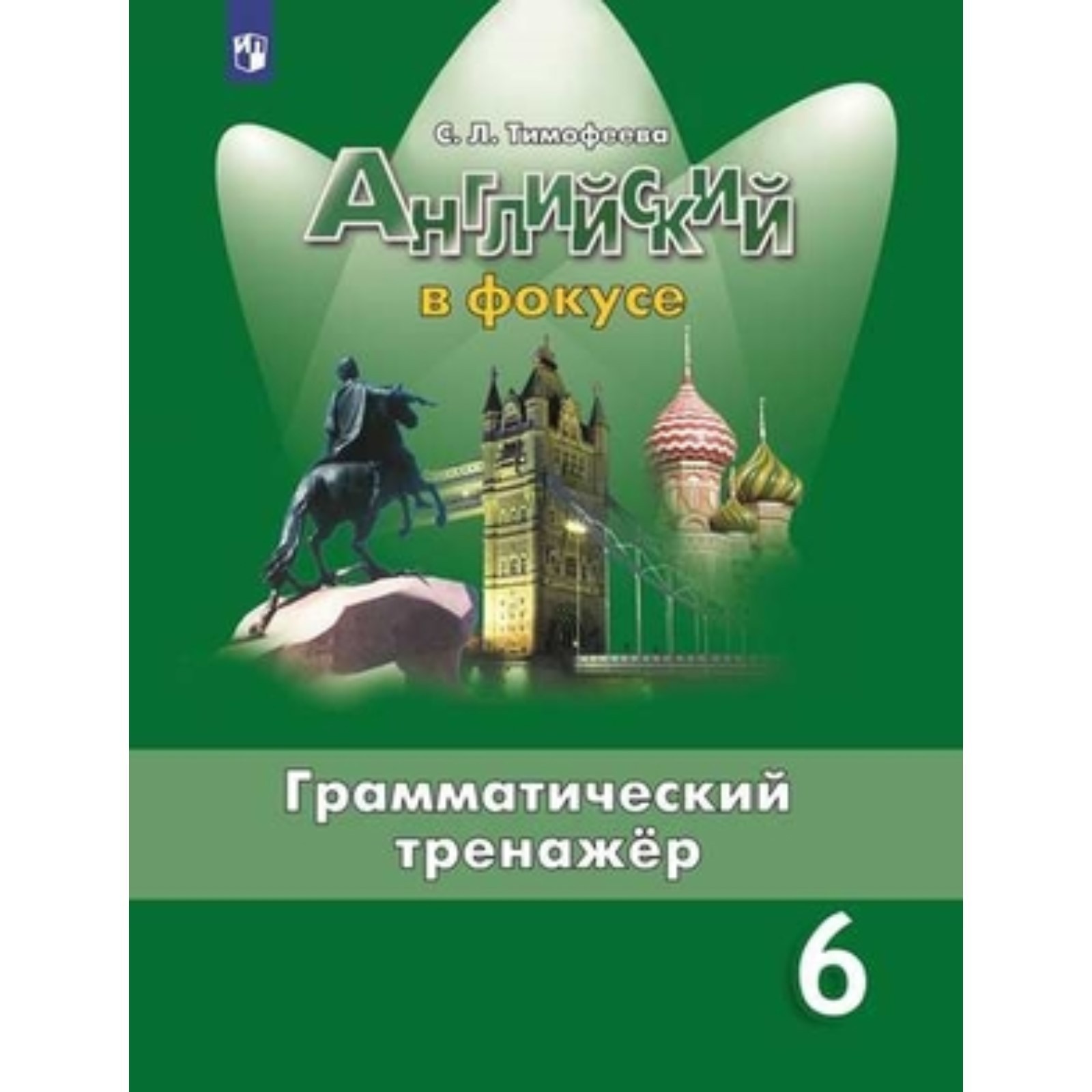 Английский язык. 6 класс. Spotlight (Английский в фокусе). Грамматический  тренажёр. 3-е издание. ФГОС. Тимофеева С.Л. (7631643) - Купить по цене от  352.00 руб. | Интернет магазин SIMA-LAND.RU