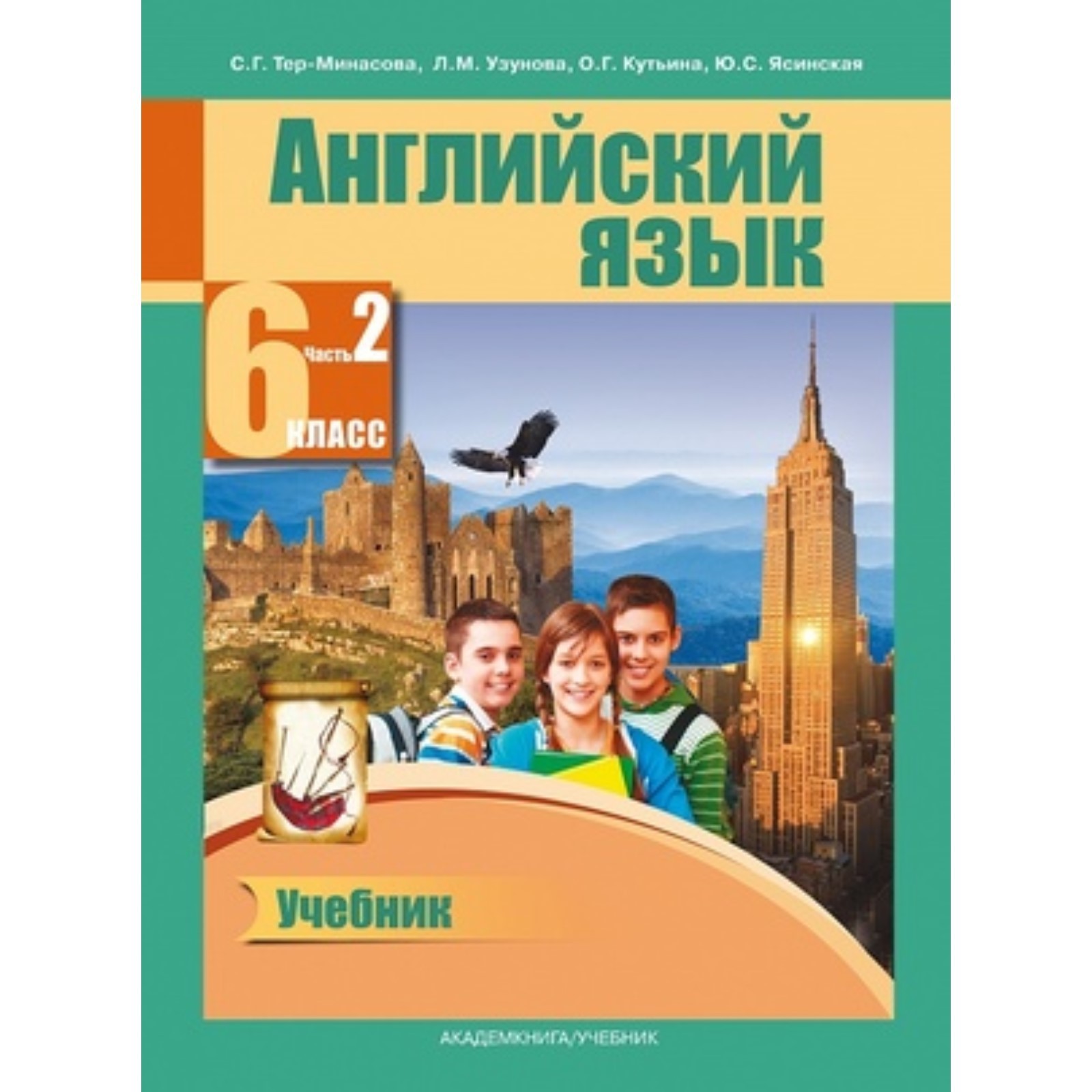 Английский язык. 6 класс. В 2-х частях. Часть 2. 2-е издание. ФГОС. Тер- Минасова С.Г., Узунова Л.М. и другие (7631645) - Купить по цене от 510.00  руб. | Интернет магазин SIMA-LAND.RU