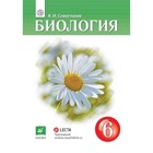 Биология. 6 класс. 3-е издание. ФГОС. Сивоглазов В.И. - фото 108912873