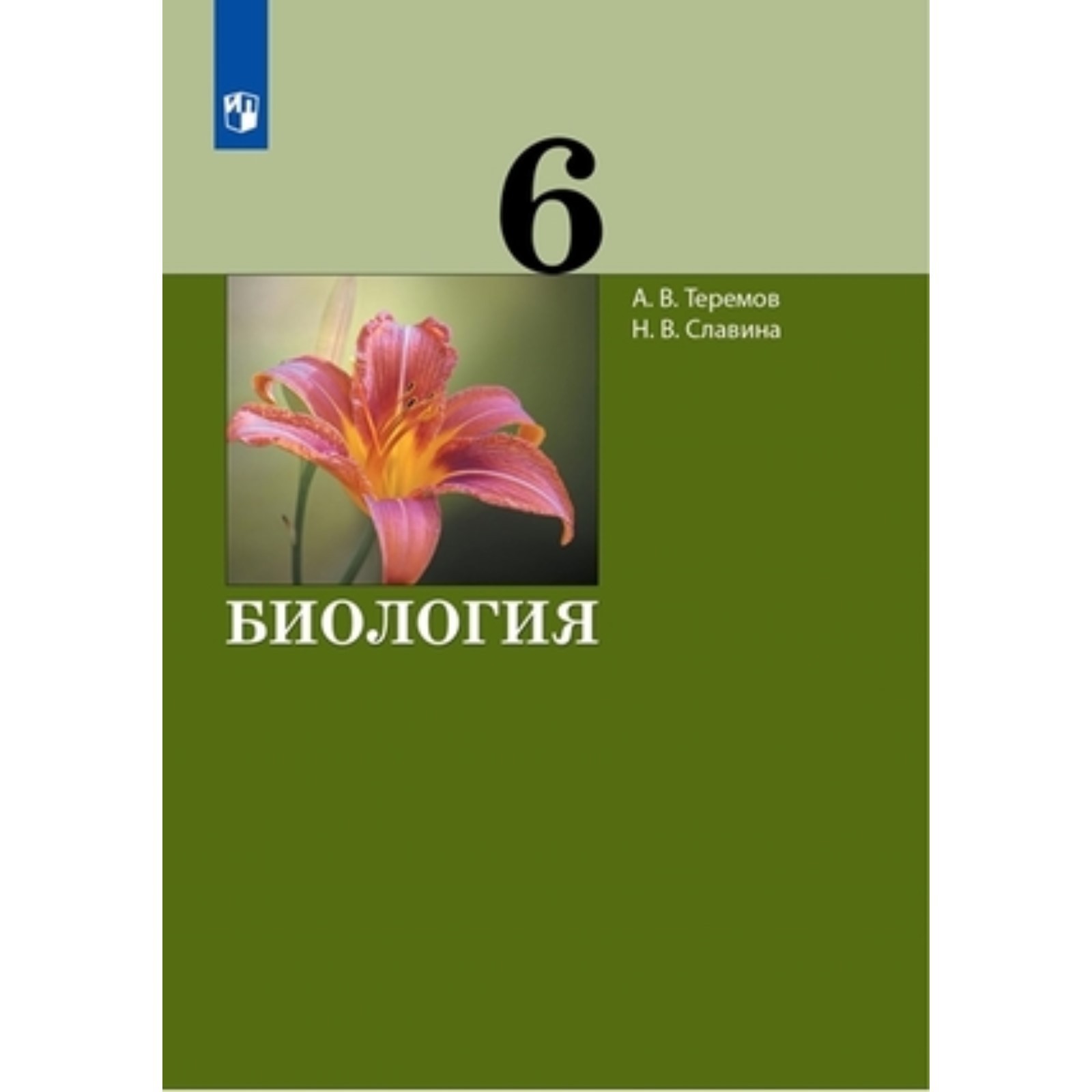 Биология. 6 класс. ФГОС. Теремов А.В., Славина Н.В.