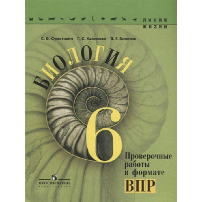 Биология. 6 класс. Проверочные работы в формате ВПР. 5-е здание. ФГОС. Суматохин С.В., Калинова Г.С., Гапонюк З.Г.