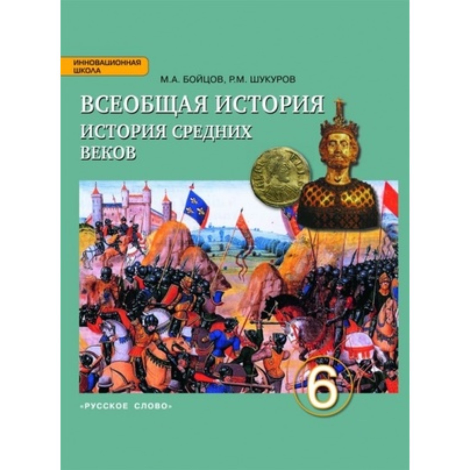 Автор учебника истории 6 класс