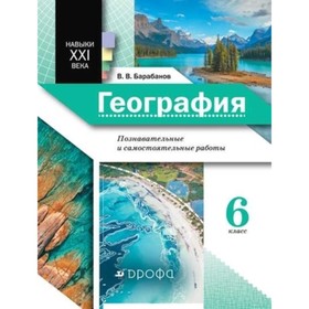 География. 6 класс. Познавательные и самостоятельные работы. ФГОС. Барабанов В.В.