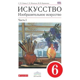 Изобразительное искусство. 6 класс. В 2-х частях. Часть 1. 6-е издание. ФГОС. Ломов С.П., Игнатьев С.Е., Кармазина М.В.