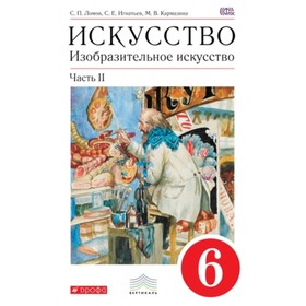 Изобразительное искусство. 6 класс. В 2-х частях. Часть 2. 5-е здание. ФГОС. Ломов С.П., Игнатьев С.Е., Кармазина М.В.