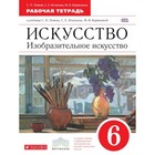 Изобразительное искусство. 6 класс. Рабочая тетрадь. 3-е издание. ФГОС. Ломов С.П., Игнатьев С.Е., Кармазина М.В. - фото 109870104