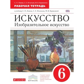 Изобразительное искусство. 6 класс. Рабочая тетрадь. 3-е издание. ФГОС. Ломов С.П., Игнатьев С.Е., Кармазина М.В.