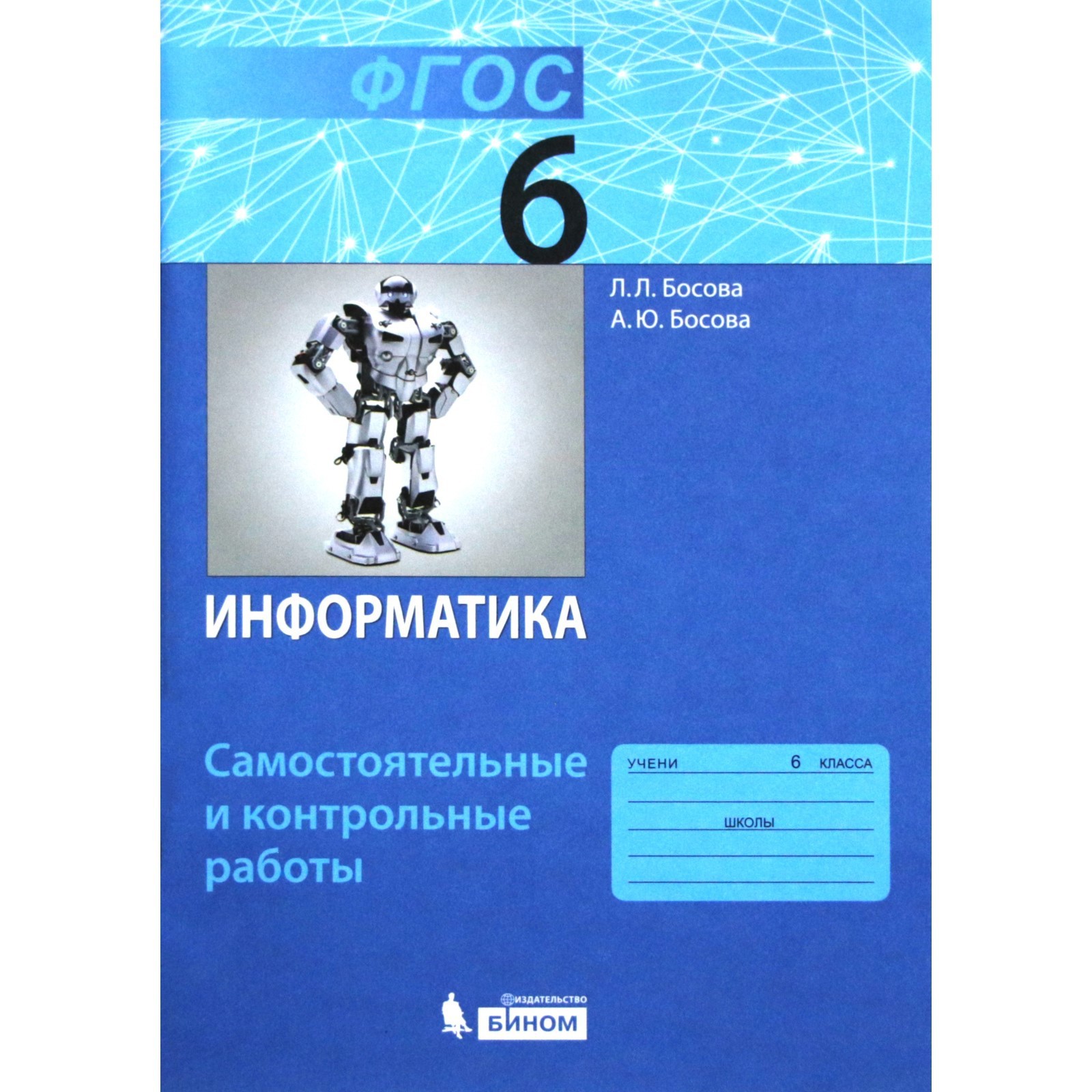 Информатика 8 класса л л босова. Информатика 8 класса л л босова