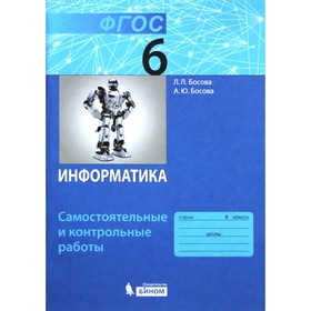 Информатика. 6 класс. Самостоятельные и контрольные работы. 3-е издание. ФГОС. Босова Л.Л., Босова А.Ю.