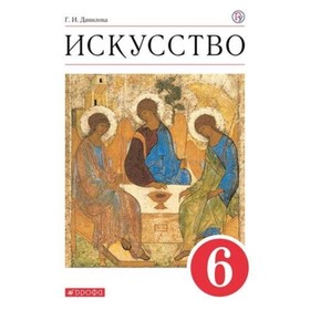 Искусство. 6 класс. 7-е издание. ФГОС. Данилова Г.И.