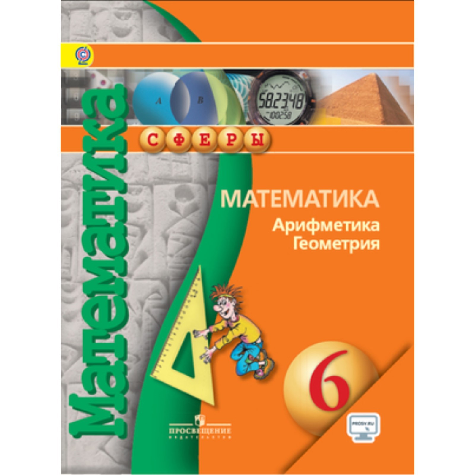 Математика. 6 класс. Арифметика. Геометрия. 7-е издание. ФГОС. Бунимович  Е.А. и другие (7631685) - Купить по цене от 450.00 руб. | Интернет магазин  SIMA-LAND.RU