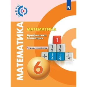 Математика. 6 класс. Арифметика. Геометрия. Тетрадь-экзаменатор. 11-е издание. ФГОС. Кузнецова Л.В. и другие 7631686