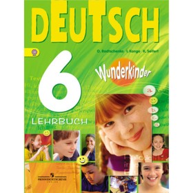 Немецкий язык. 6 класс. Вундеркинды. 2-е издание. ФГОС. Радченко О.А., Конго И.Ф., Зайферт К.