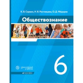 Обществознание. 6 класс. ФГОС. Сорвин К.В., Ростовцева Н.В., Федоров О.Д.