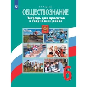 Обществознание. 6 класс. Тетрадь для проектов и творческих работ к учебнику Л.Н.Боголюбова. 2-е издание. ФГОС. Лавренова Е.Б.