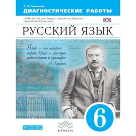 Русский язык. 6 класс. Диагностические работы УМК «Русский язык. Теория», «Русский язык. Практика», «Русский язык. Русская речь». 2-е издание. ФГОС. Пименова С.Н. 7631712