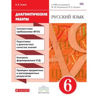 Русский язык. 6 класс. Диагностические работы УМК М.М.Разумовской, П.А.Леканта. 3-е издание. ФГОС. Львов В.В.