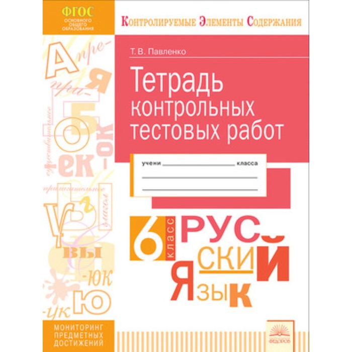 Русский язык. 6 класс. Тетрадь контрольных тестовых работ. ФГОС. Павленко Т.В.