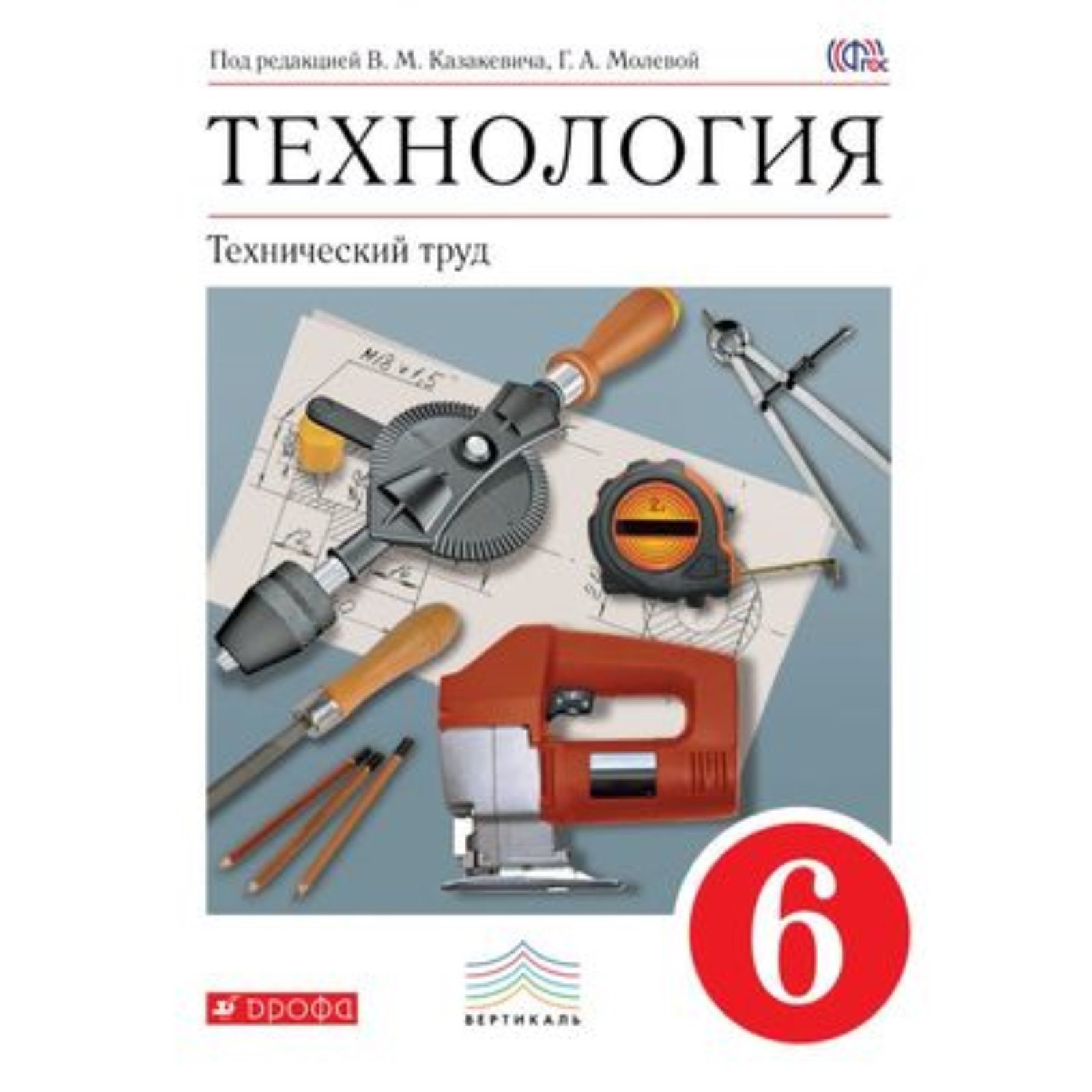 Трудовое 6 класс. Технология технический труд Казакевич 6 класс.